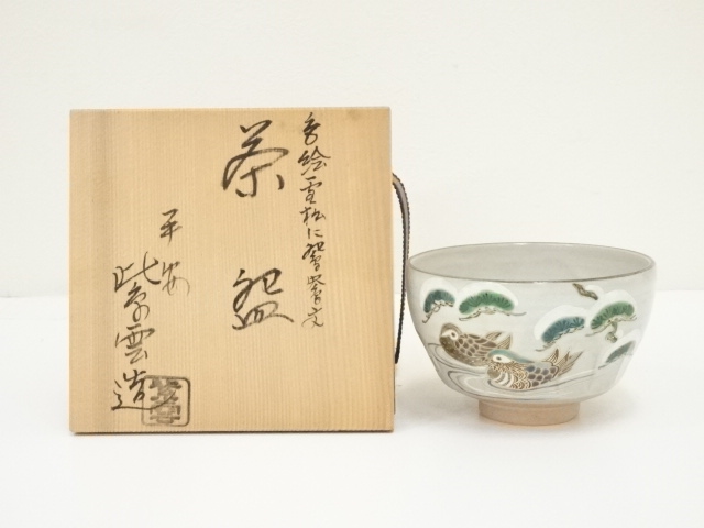 道具 ] - 道具 京焼 橋本紫雲造 雪松に鴛鴦文茶碗（共箱） | 宗 sou